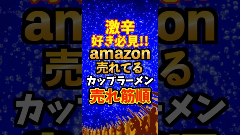 激辛カップラーメンTOP5🔥Amazon売れ筋ランキング最新版！辛党が絶賛する最強ラーメンを紹介！#激辛 #激辛ラーメン #辛党