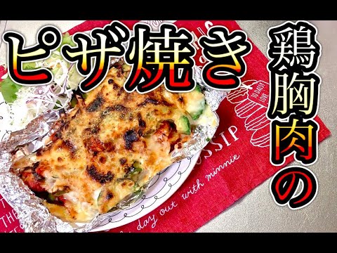 #14 【簡単レシピ】"鶏胸肉のピザ焼き"野菜もた〜っぷり栄養満点♪