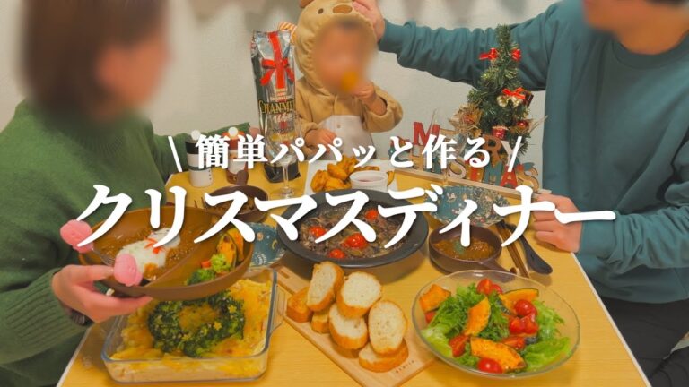 【簡単】子供と楽しむクリスマスディナー【手作りケーキあり】