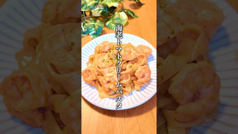 【ワンパン10分⁑海老のトマトクリームパスタ】 #簡単レシピ #エビ #pasta #パスタ #ワンパンパスタ