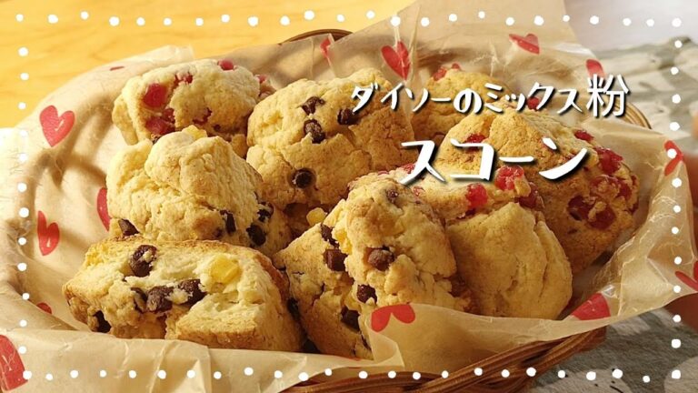 【ダイソーのミックス粉】スコーン
