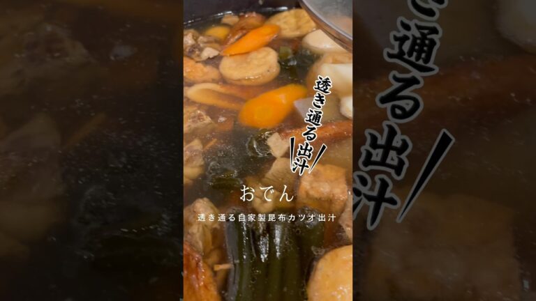 48時間「煮込みおでん」　#和食 #花見 #牛すじ #煮込み料理 #からし #大根料理 #寒の戻り