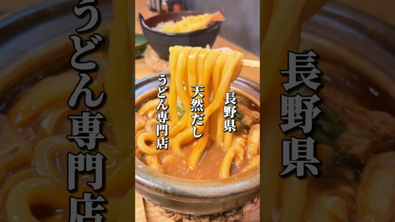天然だしが自慢のうどん専門店 #長野グルメ #長野 #松本市 #信州 #長野観光 #長野旅行 #うどん #鍋焼きうどん #おでん