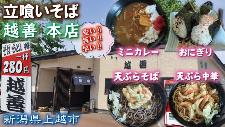 立喰いそば🥢越善 本店《新潟県上越市》天ぷら蕎麦・soba 安い・旨い・早い❕ラーメン🍜おにぎり🍙🤤JR上越妙高駅から900m