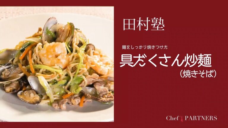 〈具だくさん炒麺（焼きそば）〉「慈華 itsuka」田村亮介 料理塾＿21【もっと美味しい健康へ／シェフパートナーズ】