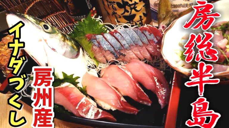 【房総半島】グルメ  房州産【イナダ】を使って房総郷土料理【なめろう】と【たたき】と【寿司】にして〆の【漬け丼】