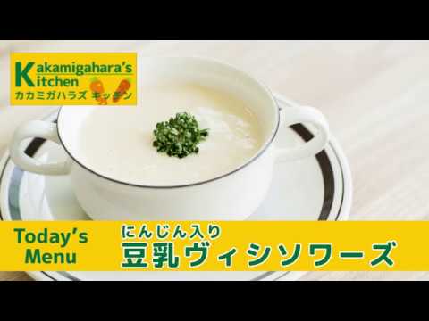 Kakamigahara's Kitchen「にんじん入り豆乳ヴィシソワーズ」