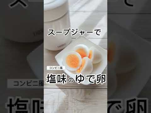 スープジャーで簡単コンビニゆで卵🏪【作り方】