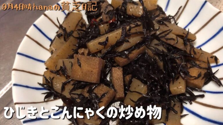 簡単節約料理/ひじきとこんにゃくの炒め物