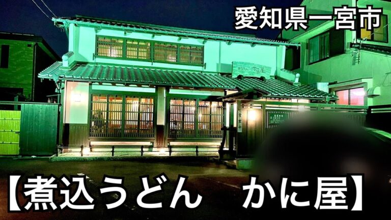 【煮込うどん　かに屋】オシャレなお店で、美味しい味噌煮込うどんを食べる。愛知県一宮市