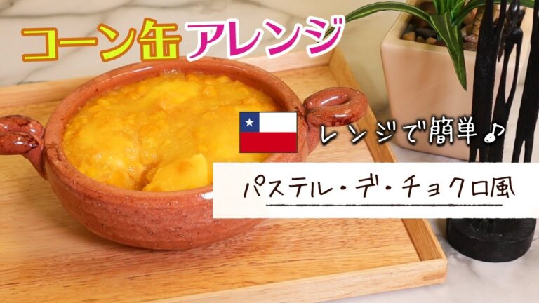【コーン缶アレンジ】レンジで簡単🎶チリ　パステル・デ・チョクロ風