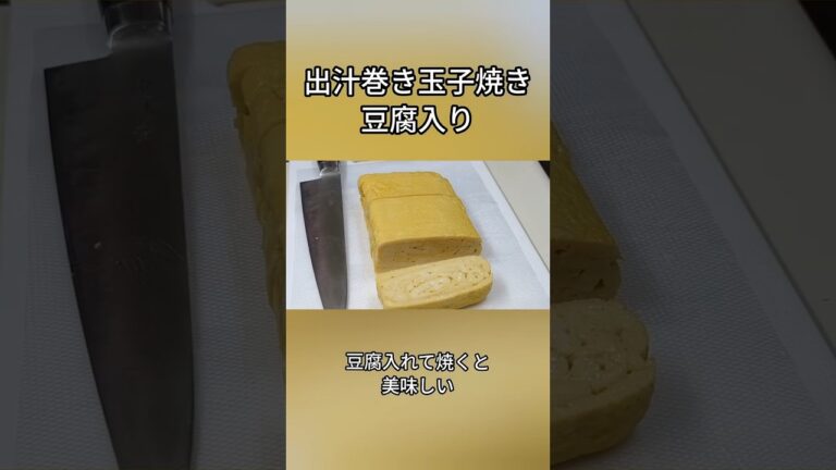 豆腐入り出汁巻き玉子焼き 凄く美味しい #出汁巻き#玉子焼き #food #レシピ #料理 #ショート #shorts