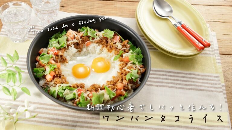 料理初心者でもパッと作れる！ワンパンタコライス【きちんとキッチンbydaiei】