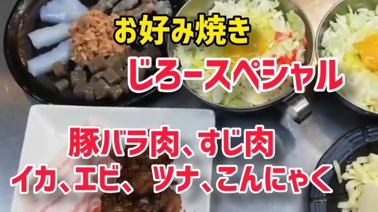 【じろースペシャル】お好み焼きの作り方 。トッピングは､豚バラ肉､すじ肉､イカ､エビ､ツナ､こんにゃくが入っています。生地にはネギと玉子２個が入っています。