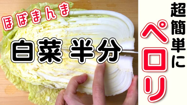 【白菜レシピ】お鍋で切るより簡単で調味料もほぼいらん！？１/２玉を大量消費！【料理】