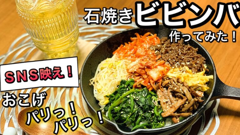 【韓国料理】栄養満点！ＳＮＳ映えする！スキレットで本格簡単石焼きビビンバ作ってみた！