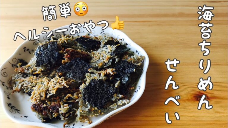 【海苔ちりめんせんべい】ちりめんじゃこ･のり･ごまを使ってせんべいを作る/カルシウムたっぷり👍おやつに!おつまみに!