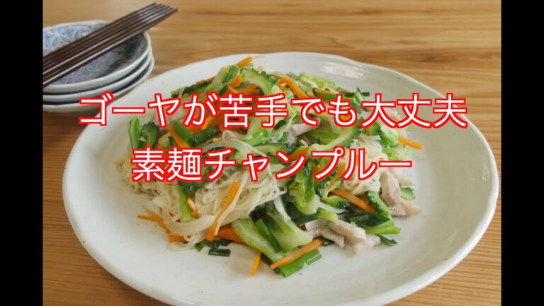 ゴーヤが苦手でも大丈夫、素麺チャンプルー