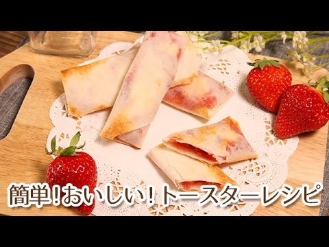 簡単おいしいトースターレシピ！いちごのデザート春巻き