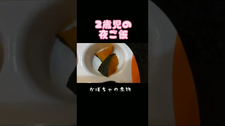 2歳児 夜ご飯のメニュー【和風】#shorts #2歳 #幼児食 #夜ご飯 #献立 #メニュー #ワンプレート