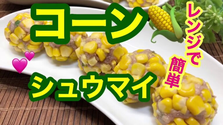レンジで簡単！可愛い💕コーンシュウマイ
