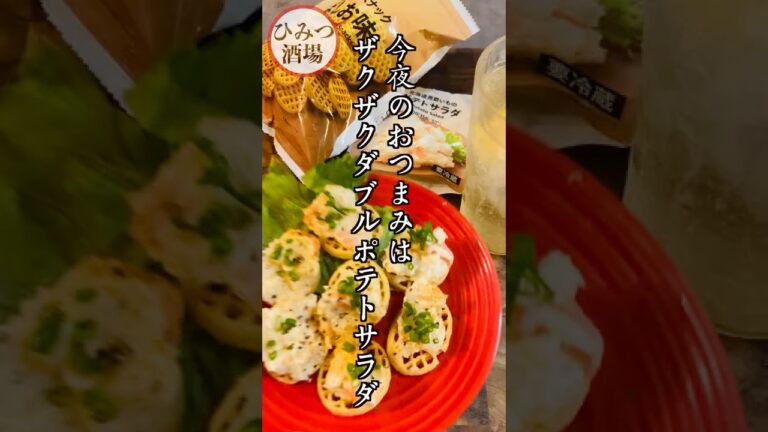 【今夜のおつまみ】セブンイレブンの簡単うまいコンビニアレンジ！ザクザクダブルポテトサラダ【#Shorts】