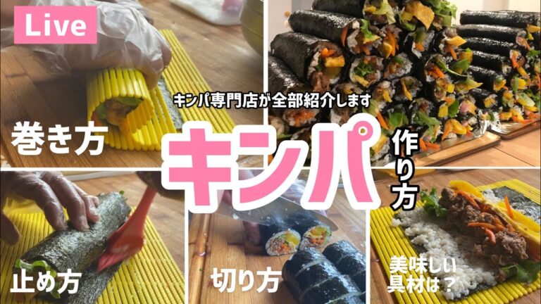 🇰🇷キンパ作り方（キンパの巻き方.止め方.切り方キンパ専門店が全部紹介します）