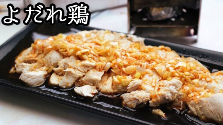 キャンプ飯 おつまみに最適 うま辛よだれ鶏 ゆで時間4分の簡単料理