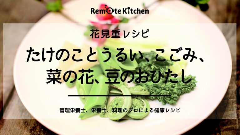 たけのことうるい、こごみ、菜の花、豆のおひたし｜花見重レシピ 動画レシピ