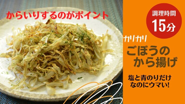 油控えめでヘルシー　カリカリごぼうのから揚げ