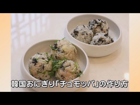 広島でじわり　魅惑の韓国おにぎり「チュモッパ」