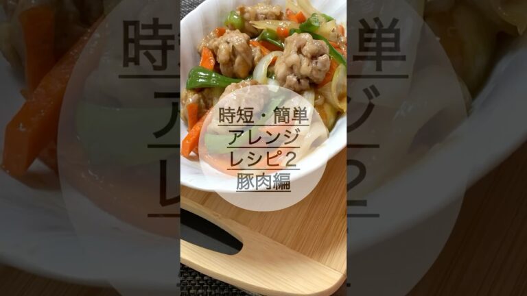 【簡単・時短】豚肉でこれ作りました２！#豚肉#豚こまボール#甘酢炒め#料理