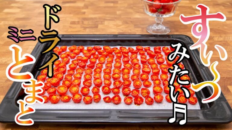 お料理に大活躍♪ミニトマトを使った【自家製ドライトマト】森田周子のレシピ