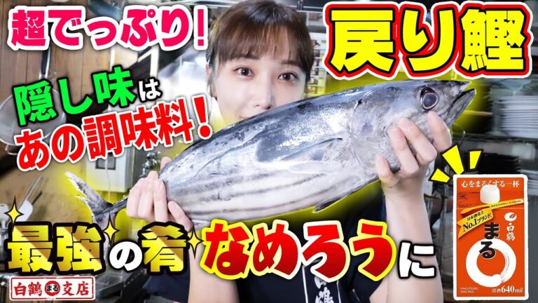 【魚屋の森さん】大好評！爆速なめろうシリーズ！脂たっぷり「戻り鰹」でお酒に合う絶品おつまみ！隠し味は”あの”調味料！突如始まった【なめろうトントンゲーム】とは！？