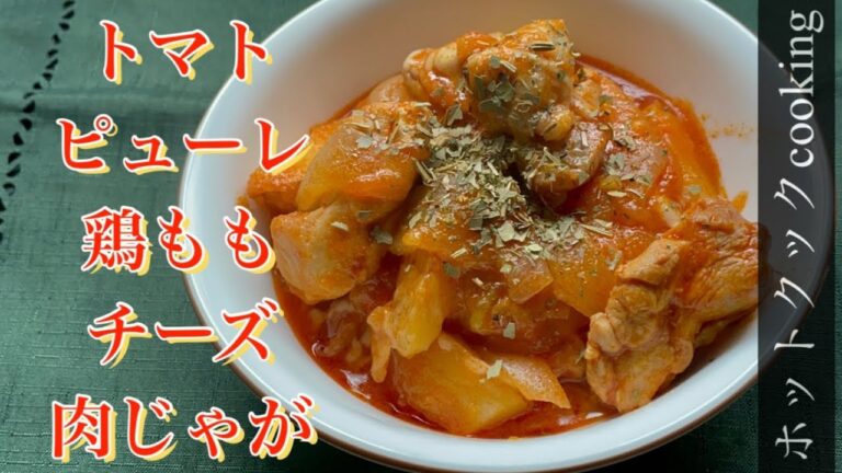 【ホットクック】トマトピューレ鶏ももチーズ肉じゃが