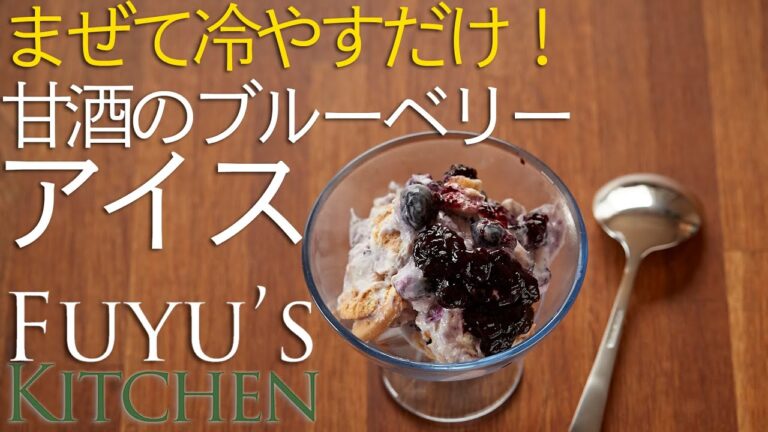 まぜて冷やすだけ！甘酒のブルーベリーアイス