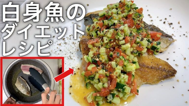 アジを使ったおすすめ魚ダイエットレシピ【白身魚のラビゴットサラダ】