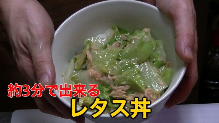 （ヘルシー料理🎵）女子高生でも3分で出来る!! かんたんレタス丼