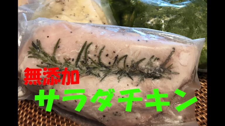 無添加で作る「サラダチキン」【まかない・レシピ】　No MSG! "Salad Chicken"