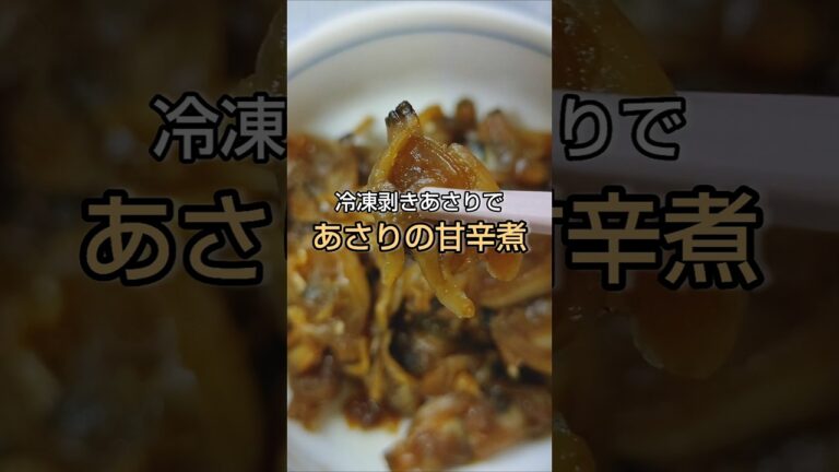 冷凍むきあさりで あさりの甘辛煮 #shorts