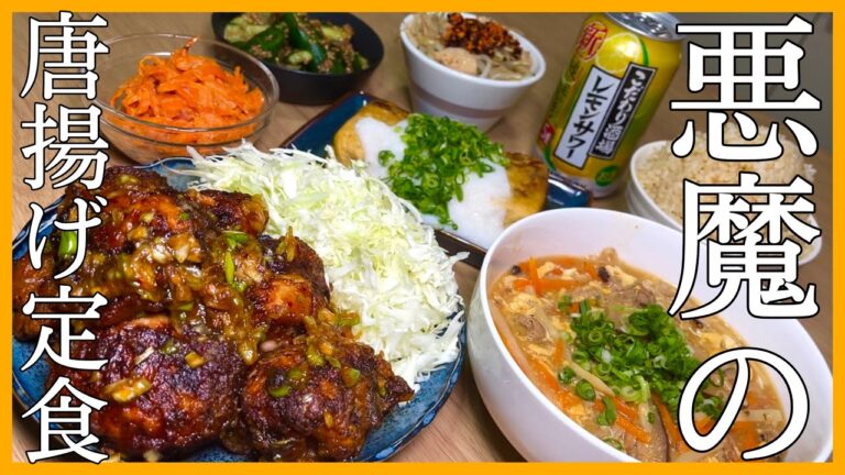 【悪魔の唐揚げ】酒好きサラリーマンが作る秘伝の唐揚げ定食。