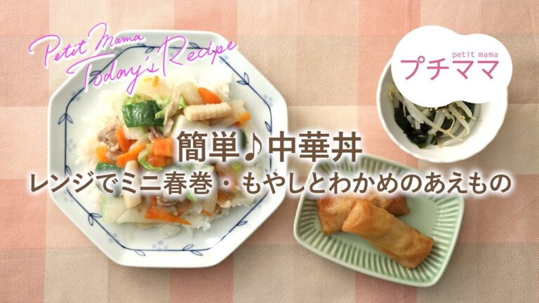 【プチママ♪ミールキット　2020/12/22】簡単♪中華丼・レンジでミニ春巻もやしとわかめのあえもの