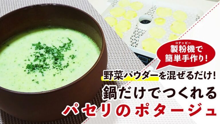 【野菜パウダーを混ぜるだけ！】鍋だけでつくれるパセリのポタージュ