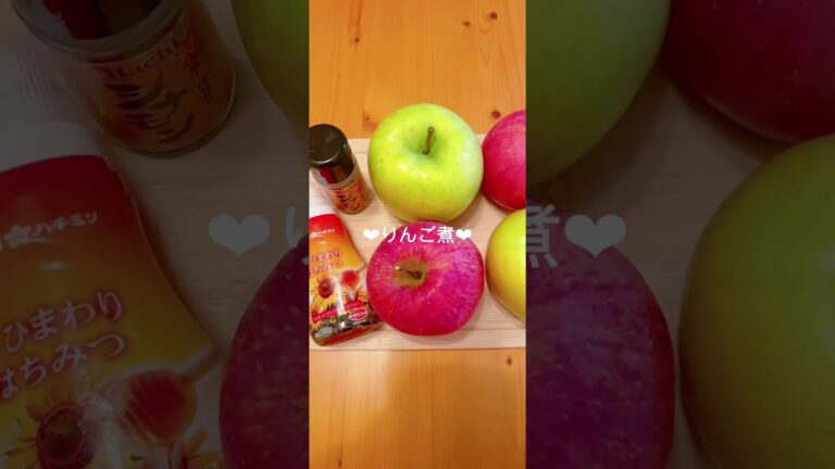 【ヨーグルトにもパイにも🍎✨】❤︎りんご煮❤︎#りんご#シナモン#炊飯器レシピ #short#shorts #youtubeshorts