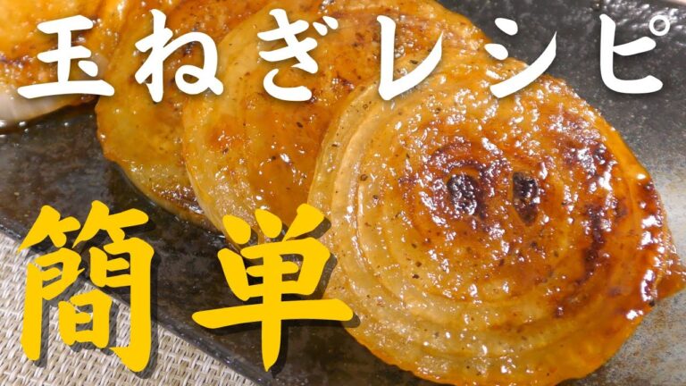 【簡単レシピ】玉ねぎを使った美味しい一皿／絶品ソースの作り方