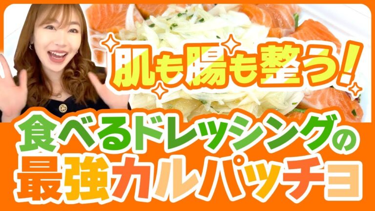 食べるドレッシングの最強カルパッチョ#新玉ねぎ #サーモン #回復食 #腸活 #エステプロラボ #マナ酵素 #健康 #美容 #ファスティング #デトックス #腸内環境