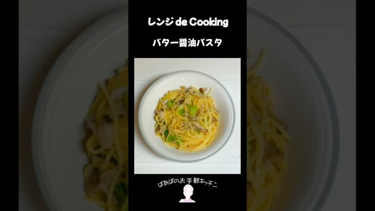 【レンジ de Cooking】バター醤油パスタ #料理 #電子レンジ #簡単レシピ #晩御飯