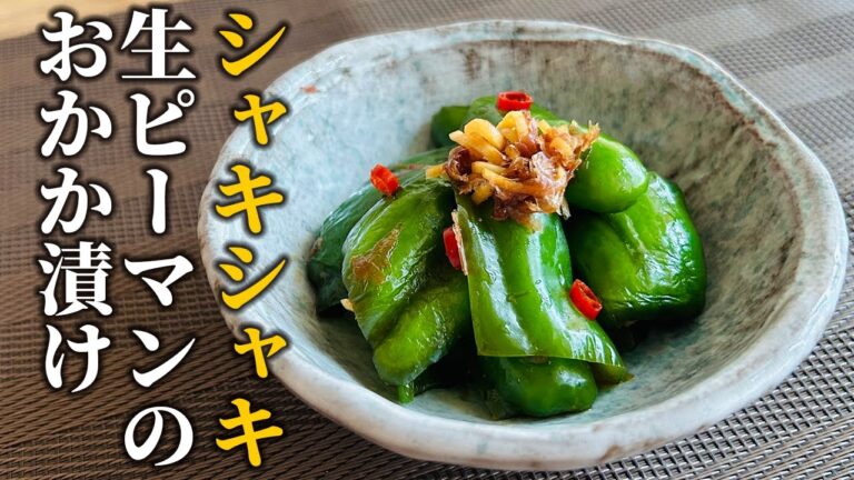 【お手軽ピーマンレシピ】シャキシャキ食感がクセになる！生ピーマンのおかか漬けの作り方【基本の和食】