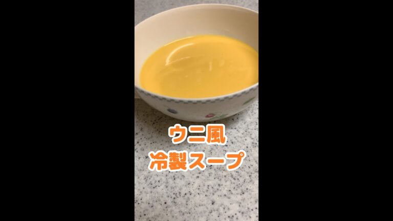 混ぜるだけで出来る、冷製うにスープ！レシピとは言えないほど超簡単な作り方！