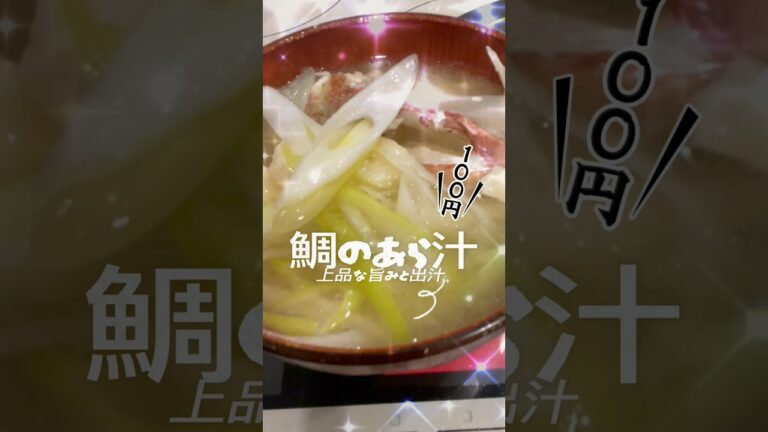 「100円の鯛のあら」で料亭の味　#味噌汁 #おふくろの味 #和食 #魚介 #ねぎ #豆腐 #あったまる